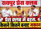 रायपुर प्रेस क्लब में भूपेश बघेल और विजय शर्मा आमने-सामने, PM आवास योजना पर लाइव डिबेट शुरू
