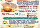 तिल्दा-नेवरा में 17 सितंबर को होगा ‘आशीर्वाद का दीया’ कार्यक्रम, नागरिकों से घरों में दीप जलाने की अपील