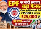 EPF Wage Limit Hike: पीएफ की सैलरी सीमा ₹15,000 से बढ़कर ₹25,000, 51 लाख कर्मचारियों को मिलेगा फायदा