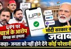 UPI Payment Charges: विदेशी दबाव के आरोपों पर सरकार का जवाब, कहा- UPI शुल्क का फैसला भारत की अपनी नीति