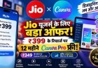 Jio Canva Pro Offer: ₹399 रिचार्ज पर 12 महीने तक Canva Pro फ्री, जानें पूरी डिटेल