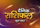 17 September 2026 Rashifal: आज का राशिफल, जानिए सभी 12 राशियों का हाल और ग्रहों की चाल