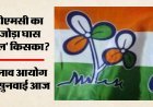 TMC ‘जोड़ा घास फूल’ चुनाव चिह्न विवाद पर आज सुनवाई, ममता और ऋतब्रत गुट चुनाव आयोग के सामने रखेंगे पक्ष
