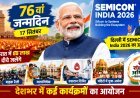PM मोदी का 76वां जन्मदिन आज, गुजरात में 88 लाख दीये जलाने की तैयारी; दिल्ली में SEMICON India 2026 का उद्घाटन