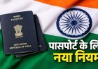 पासपोर्ट नियमों में बड़ा बदलाव, बच्चों की वैधता और फीस से जुड़े नए प्रावधान लागू
