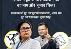 TMC के दोनों गुटों को नए नाम और चुनाव चिह्न, ममता गुट को फुटबॉल खिलाड़ी