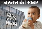 नेस्ले के दो फॉर्मूला मिल्क प्रोडक्ट जांच के घेरे में, FSSAI ने दर्ज किए तीन मामले