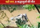 नलखेड़ा में बरसाती नाले में बही श्रद्धालुओं की कार, 8 लोगों की मौत