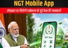 PM मोदी ने NGT Mobile App किया लॉन्च, पर्यावरण मामलों की जानकारी अब मोबाइल पर मिलेगी