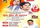 अंतर्राष्ट्रीय कथावाचक इंद्रेश जी महाराज का 23 सितंबर को भिलाई में प्रथम आगमन