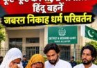पाकिस्तान में दो नाबालिग हिंदू बहनों के कथित अपहरण और जबरन धर्म परिवर्तन का मामला