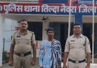 नाबालिग बालिका से छेड़छाड़ और मारपीट के मामले में आरोपी गिरफ्तार, न्यायिक रिमांड पर भेजा गया