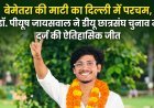 बेमेतरा की माटी का दिल्ली में परचम, डॉ. पीयूष जायसवाल ने डीयू छात्रसंघ चुनाव में दर्ज की ऐतिहासिक जीत