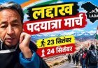 लद्दाख में 23 सितंबर को सोनम वांगचुक की 20 किमी सांकेतिक पदयात्रा, 24 को होगा शहीद दिवस कार्यक्रम