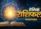 22 सितंबर 2026 राशिफल: भाद्रपद शुक्ल एकादशी पर जानें मेष से मीन तक सभी राशियों का हाल