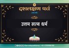 दिगंबर जैन समाज मना रहा दशलक्षण महापर्व, जिनालयों में उत्तम सत्य धर्म की आराधना