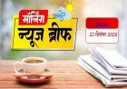 Morning News Brief: ईरानी राष्ट्रपति के प्रतिनिधियों को अमेरिकी वीजा से इनकार, SIM नियमों से लेकर पेट्रोल कीमतों तक पढ़ें बड़ी खबरें