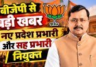 बीजेपी ने जारी की प्रदेश प्रभारियों और सह-प्रभारियों की सूची, विनोद तावड़े को यूपी और बैजयंत जय पांडा को महाराष्ट्र की जिम्मेदारी