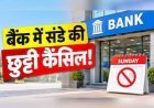 लगातार तीन दिन की बैंक हड़ताल से पहले राहत, 27 सितंबर को खुले रहेंगे सार्वजनिक और ग्रामीण बैंक