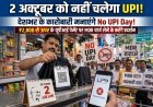 2 अक्टूबर को ‘नो UPI डे’ का ऐलान, नए MDR शुल्क के विरोध में व्यापारी संगठनों का प्रदर्शन