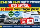 BS-III और BS-IV वाहनों के पंजीयन पर बड़ा अपडेट, 30 सितंबर के बाद रजिस्ट्रेशन होगा बंद