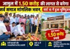 जामुल में 1.50 करोड़ की लागत से बनेगा सर्व समाज मांगलिक भवन, वार्ड 16 में हुआ भूमिपूजन