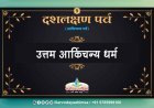 जैन समाज मना रहा दशलक्षण पर्व पर्यूषण, उत्तम आकिंचन्य धर्म की हुई आराधना