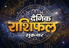 25 सितंबर 2026 राशिफल: ऐसा रहेगा आज राशियों का हाल और ग्रहों की चाल, जानिए अपना राशिफल