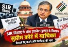 SIR विवाद के बीच ज्ञानेश कुमार के खिलाफ सुप्रीम कोर्ट में याचिका, फैसले रद्द करने और कार्रवाई की मांग