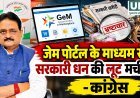 GeM पोर्टल से सरकारी खरीदी में अनियमितता का आरोप, कांग्रेस ने की सभी खरीद की जांच की मांग