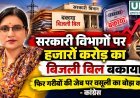 सरकारी विभागों पर हजारों करोड़ का बिजली बिल बकाया, कांग्रेस ने आम उपभोक्ताओं को राहत देने की मांग की
