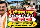 पं. रविशंकर शुक्ल विश्वविद्यालय में भर्ती प्रक्रिया पर कांग्रेस के सवाल, स्वतंत्र जांच की मांग