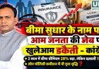 बीमा कमीशन में बढ़ोतरी को लेकर कांग्रेस के सवाल, IRDAI के प्रस्ताव का हवाला देकर सरकार पर साधा निशाना