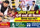 सिलयारी में ‘आँगन उत्सव’ का आयोजन, विधायक अनुज शर्मा ने आंगनबाड़ी कार्यकर्ताओं का किया सम्मान