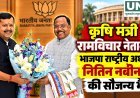 कृषि मंत्री रामविचार नेताम ने भाजपा राष्ट्रीय अध्यक्ष नितिन नबीन से की सौजन्य भेंट