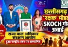 छत्तीसगढ़ के ‘रक्षक’ मॉडल को SKOCH गोल्ड अवार्ड, बाल अधिकार संरक्षण में मिली राष्ट्रीय पहचान