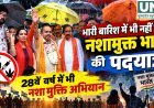 भारी बारिश के बीच रायपुर में नशामुक्त भारत पदयात्रा का शुभारंभ, 28वें वर्ष में अभियान