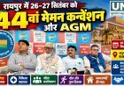 रायपुर में 44वां मेमन कन्वेंशन और AGM, ऑल इंडिया मेमन जमात फेडरेशन की सामाजिक और शैक्षणिक पहल पर चर्चा