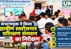 संभागायुक्त एस. एन. राठौर ने कवर्धा RSETI का किया निरीक्षण, प्रशिक्षणार्थियों से जानी व्यवस्थाओं की स्थिति