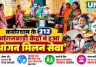 कबीरधाम के 212 आंगनबाड़ी केंद्रों में हुआ ‘आंगन मिलन सेवा’, पोषण और जनभागीदारी का दिया संदेश