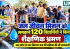जल जीवन मिशन को करीब से समझने 120 विद्यार्थियों ने किया शैक्षणिक भ्रमण, जल शोधन से वितरण तक की ली जानकारी