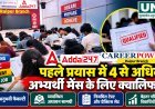 अड्डा 247 करियर पॉवर रायपुर ब्रांच की उपलब्धि, पहले प्रयास में 4 से अधिक अभ्यर्थी मेंस के लिए क्वालिफाई