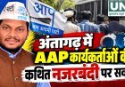अंतागढ़ में AAP कार्यकर्ताओं की कथित नजरबंदी पर देवलाल नरेटी ने उठाए सवाल