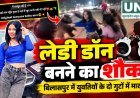 बिलासपुर में युवतियों के दो गुटों में मारपीट का VIDEO वायरल, पुरानी रंजिश के विवाद की बात सामने आई