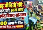 गुंडरदेही में बाढ़ पीड़ितों की मदद को आगे आए पार्षद विजय सोनकर, 300 लोगों के लिए कराया भोजन
