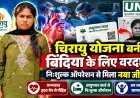 चिरायु योजना बनी बिंदिया के लिए वरदान, आयुष्मान कार्ड से नि:शुल्क हृदय ऑपरेशन के बाद स्वस्थ