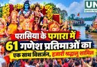 परासिया के पगारा में 61 गणेश प्रतिमाओं का एक साथ विसर्जन, हजारों श्रद्धालुओं ने निभाई वर्षों पुरानी परंपरा