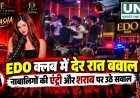 EDO क्लब में देर रात मारपीट का VIDEO वायरल, नाबालिगों की एंट्री और शराब पर उठे सवाल