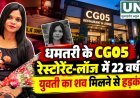 धमतरी के CG05 रेस्टोरेंट-लॉज में 22 वर्षीय युवती का शव मिलने से हड़कंप, मौत की जांच में जुटी पुलिस