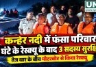 कन्हर नदी के टापू पर फंसे परिवार के तीन सदस्य 5 घंटे के रेस्क्यू के बाद सुरक्षित निकाले गए